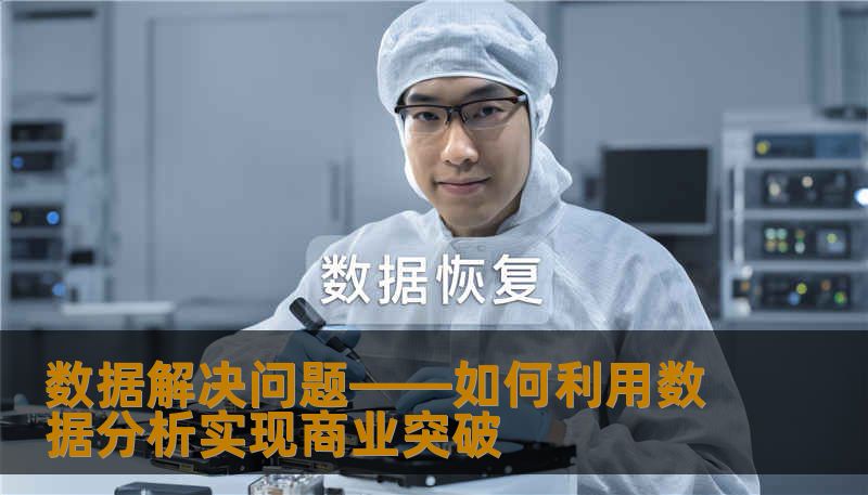 数据解决问题——如何利用数据分析实现商业突破