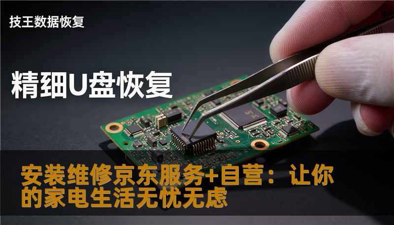 安装维修京东服务+自营：让你的家电生活无忧无虑