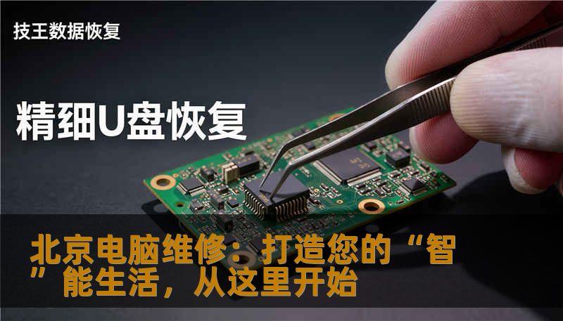 北京电脑维修：打造您的“智”能生活，从这里开始