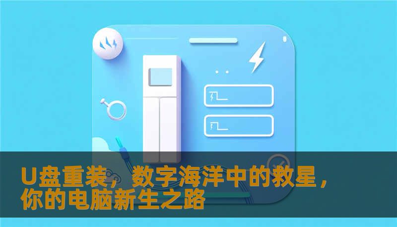 U盘重装，数字海洋中的救星，你的电脑新生之路