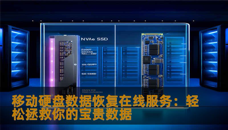 移动硬盘数据恢复在线服务：轻松拯救你的宝贵数据