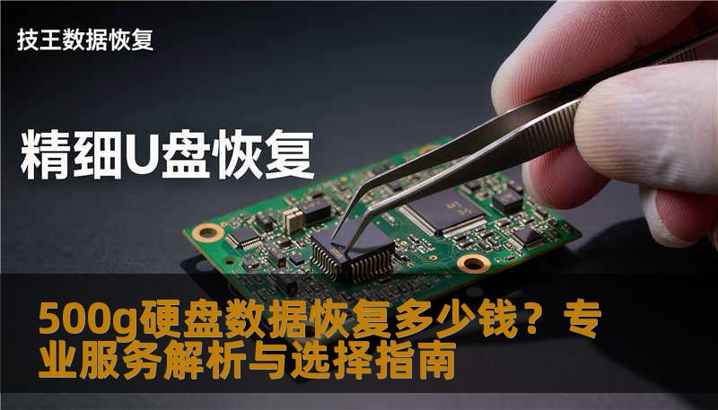 500g硬盘数据恢复多少钱?专业服务解析与选择指南 500g硬盘数据恢复多少钱?专业服务解析与选择指南