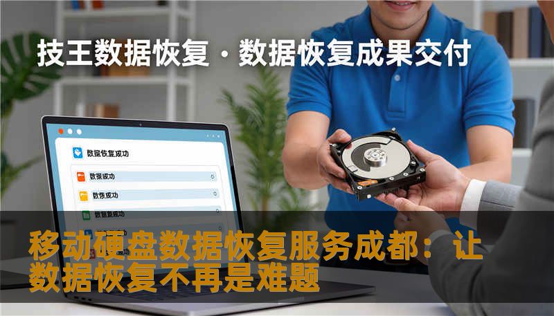 移动硬盘数据恢复服务成都：让数据恢复不再是难题