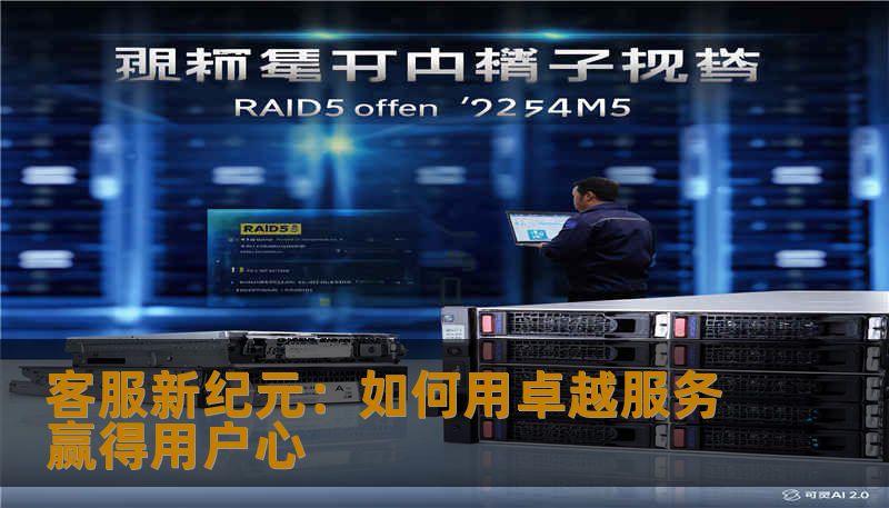 客服新纪元：如何用卓越服务赢得用户心