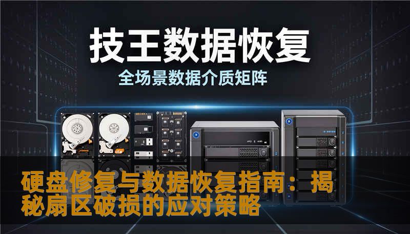 硬盘修复与数据恢复指南:揭秘扇区破损的应对策略 硬盘修复与数据恢复指南:揭秘扇区破损的应对策略