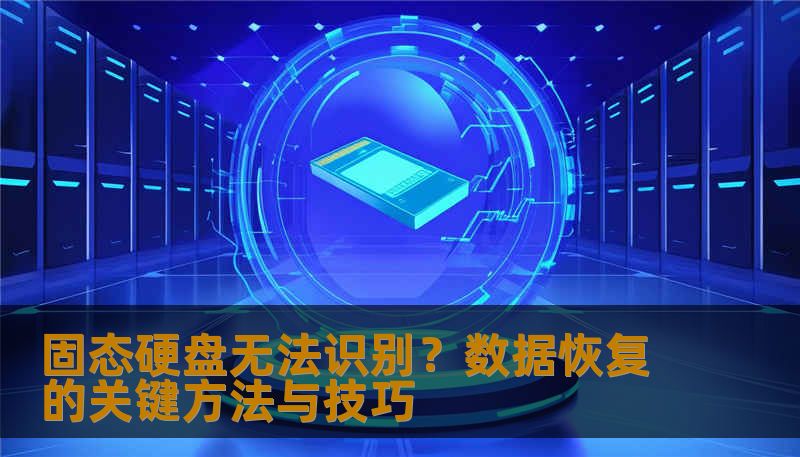固态硬盘无法识别？数据恢复的关键方法与技巧