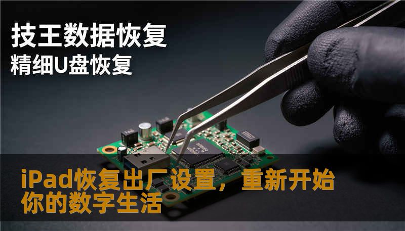 iPad恢复出厂设置，重新开始你的数字生活