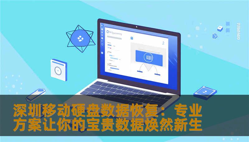 深圳移动硬盘数据恢复:专业方案让你的宝贵数据焕然新生 深圳移动硬盘数据恢复:专业方案让你的宝贵数据焕然新生