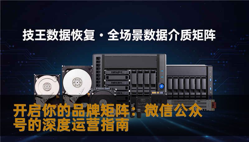 开启你的品牌矩阵：微信公众号的深度运营指南