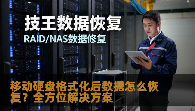 移动硬盘格式化后数据怎么恢复？全方位解决方案