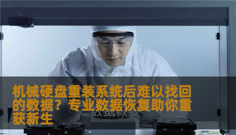 机械硬盘重装系统后难以找回的数据？专业数据恢复助你重获新生