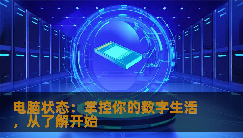 电脑状态：掌控你的数字生活，从了解开始