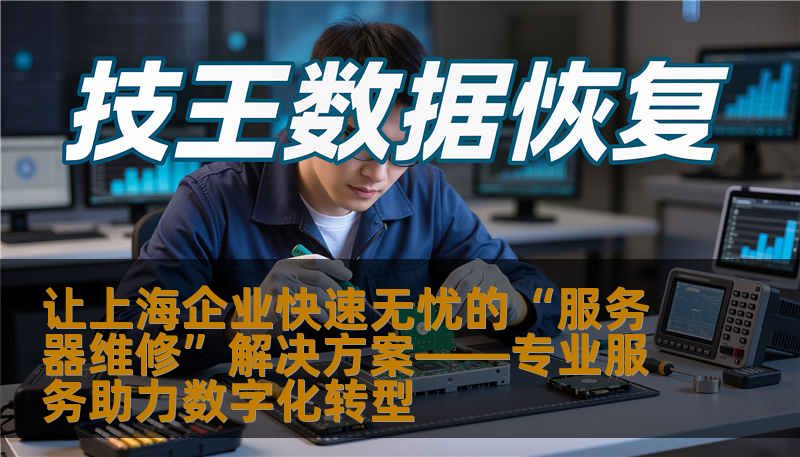 让上海企业快速无忧的“服务器维修”解决方案——专业服务助力数字化转型