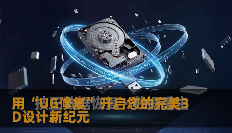 用“UG修复”开启您的完美3D设计新纪元 用“UG修复”开启您的完美3D设计新纪元