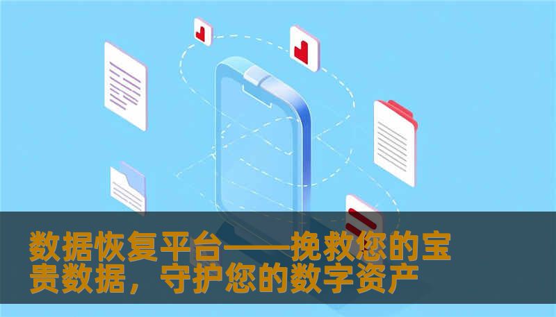 数据恢复平台——挽救您的宝贵数据，守护您的数字资产