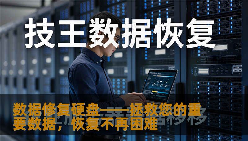 数据修复硬盘——拯救您的重要数据，恢复不再困难