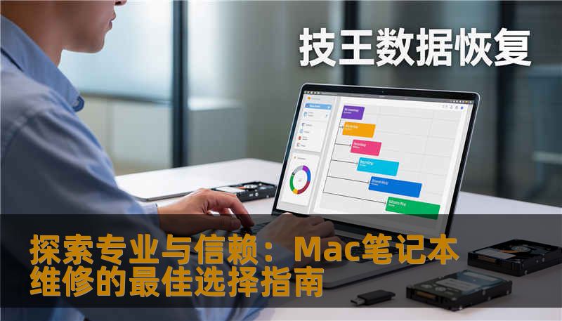 探索专业与信赖:Mac笔记本维修的最佳选择指南 探索专业与信赖:Mac笔记本维修的最佳选择指南