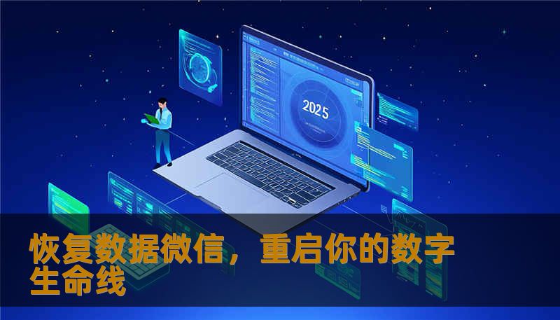 恢复数据微信,重启你的数字生命线 恢复数据微信,重启你的数字生命线