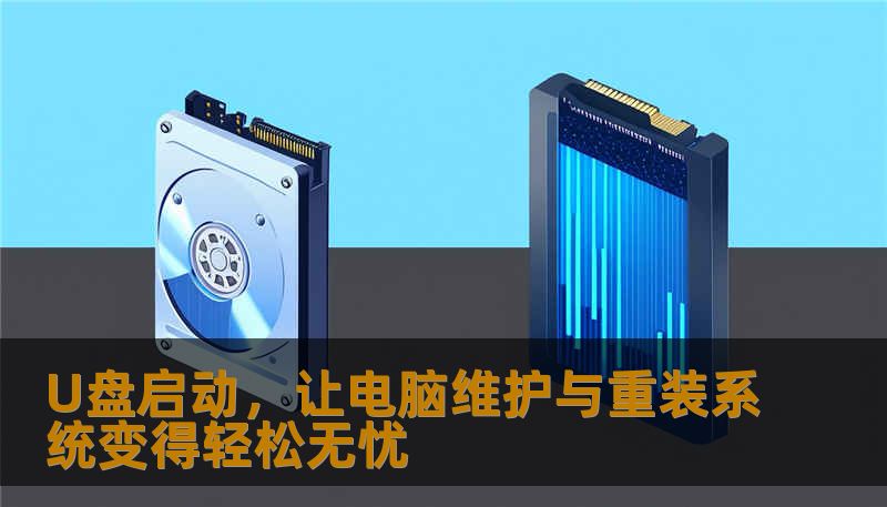 U盘启动，让电脑维护与重装系统变得轻松无忧