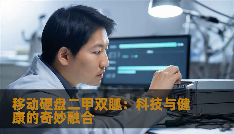 移动硬盘二甲双胍：科技与健康的奇妙融合