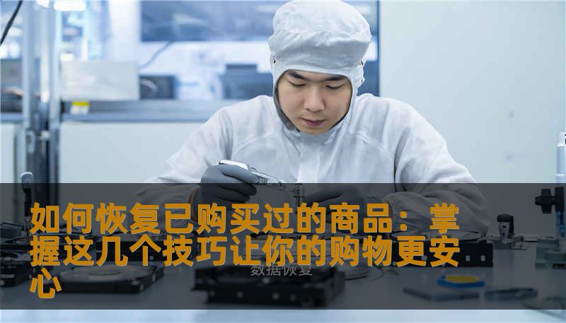 如何恢复已购买过的商品：掌握这几个技巧让你的购物更安心