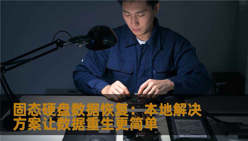 固态硬盘数据恢复：本地解决方案让数据重生更简单