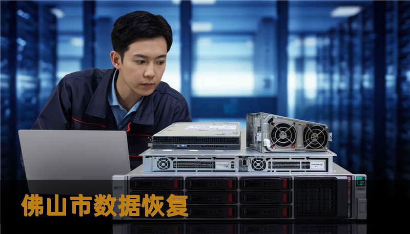 佛山市数据恢复