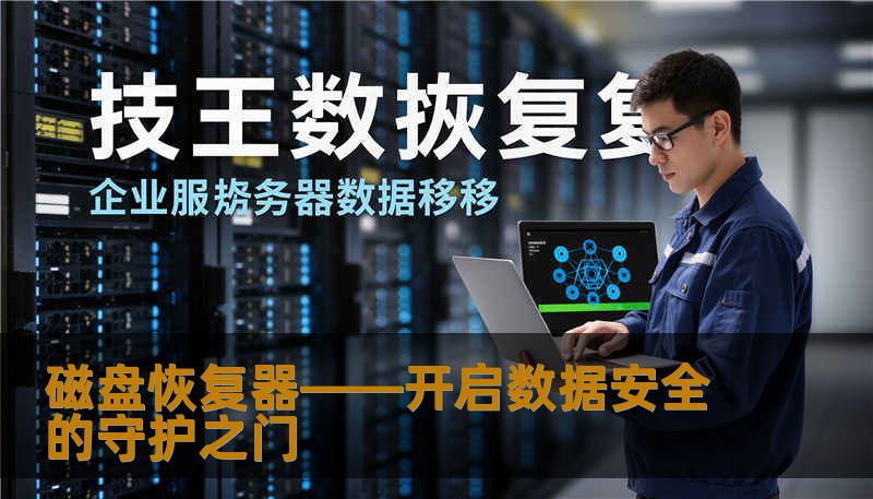 磁盘恢复器——开启数据安全的守护之门 磁盘恢复器——开启数据安全的守护之门