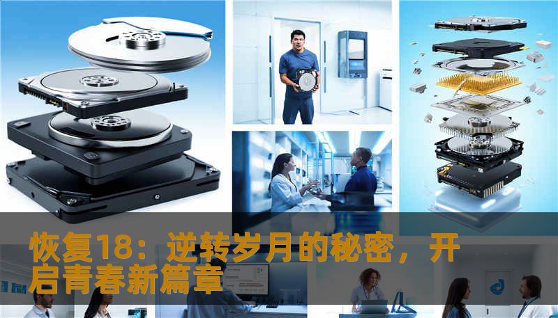 恢复18：逆转岁月的秘密，开启青春新篇章