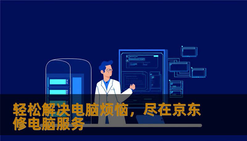轻松解决电脑烦恼，尽在京东修电脑服务