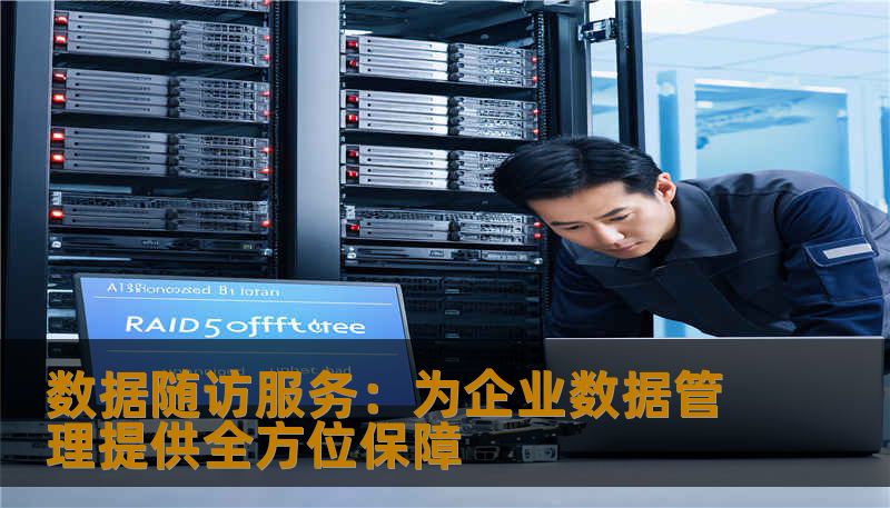 数据随访服务：为企业数据管理提供全方位保障