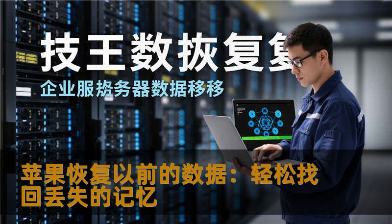 苹果恢复以前的数据：轻松找回丢失的记忆