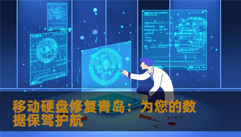 移动硬盘修复青岛：为您的数据保驾护航