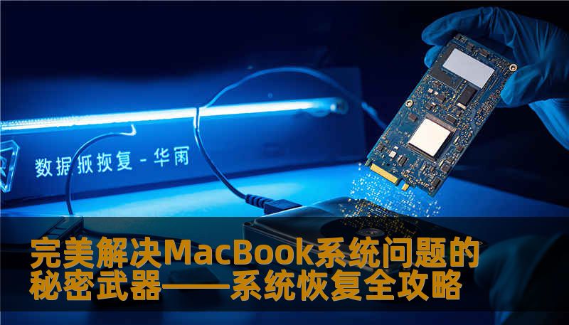 完美解决MacBook系统问题的秘密武器——系统恢复全攻略 完美解决MacBook系统问题的秘密武器——系统恢复全攻略