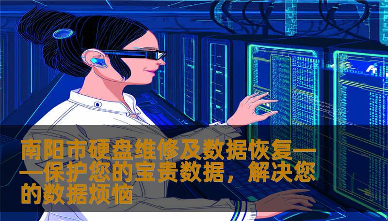 南阳市硬盘维修及数据恢复——保护您的宝贵数据，解决您的数据烦恼