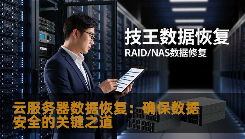 云服务器数据恢复：确保数据安全的关键之道