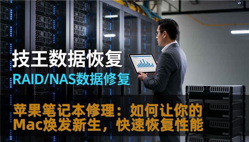 苹果笔记本修理：如何让你的Mac焕发新生，快速恢复性能