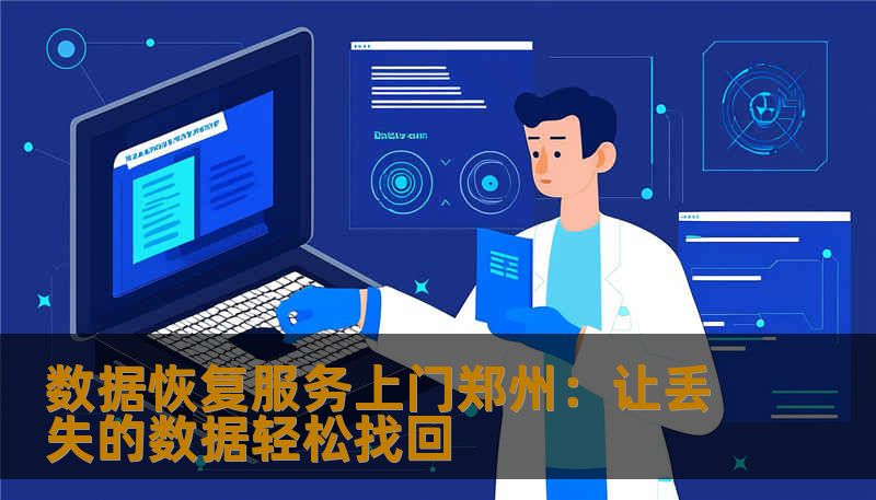 数据恢复服务上门郑州：让丢失的数据轻松找回