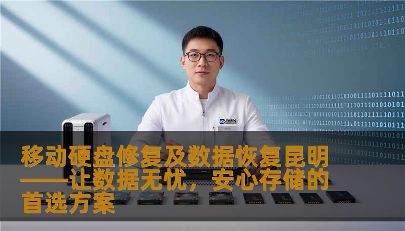 移动硬盘修复及数据恢复昆明——让数据无忧，安心存储的首选方案