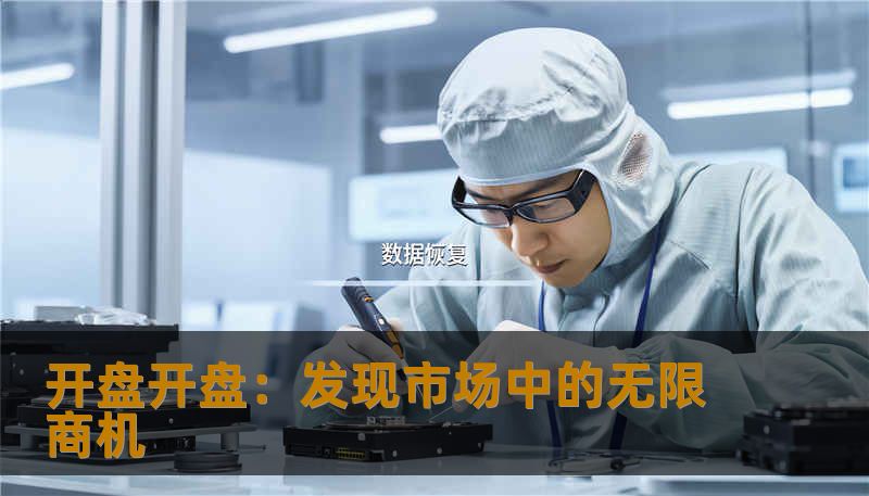 开盘开盘:发现市场中的无限商机 开盘开盘:发现市场中的无限商机
