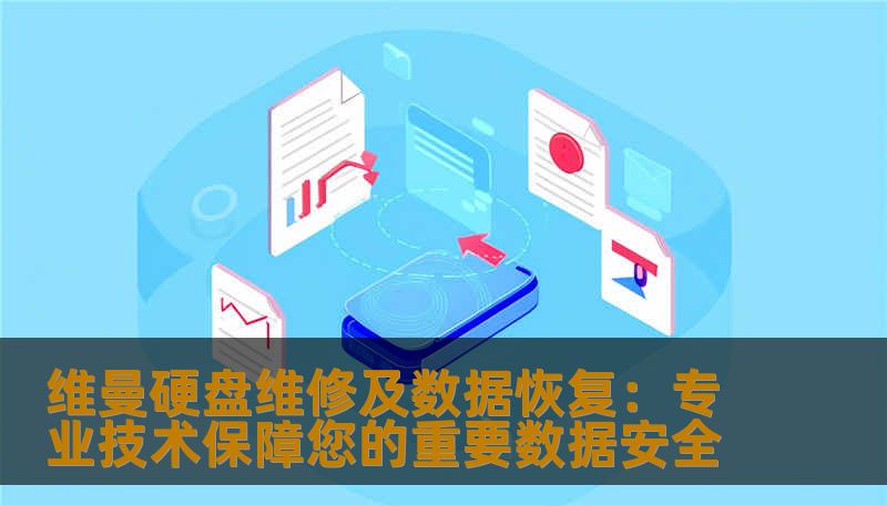 维曼硬盘维修及数据恢复：专业技术保障您的重要数据安全