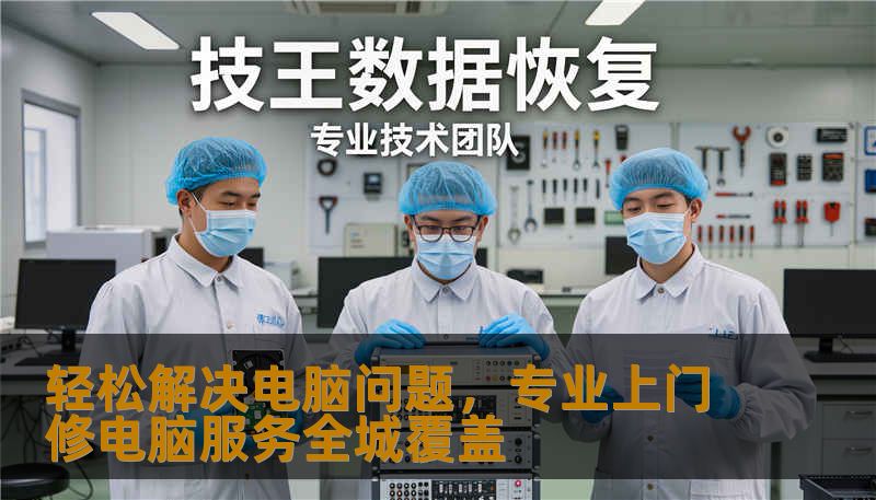 轻松解决电脑问题，专业上门修电脑服务全城覆盖