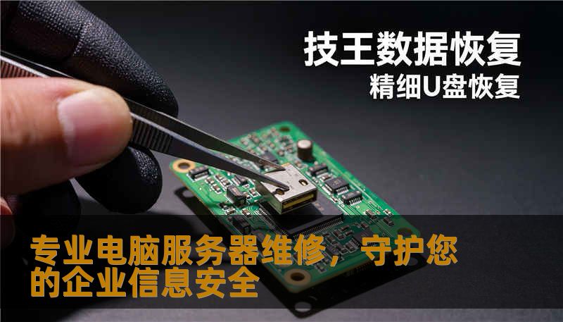 专业电脑服务器维修，守护您的企业信息安全