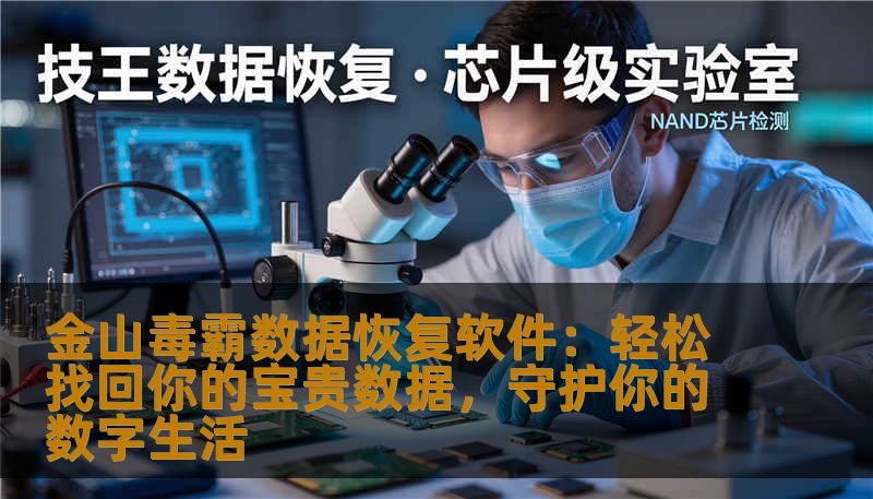 金山毒霸数据恢复软件：轻松找回你的宝贵数据，守护你的数字生活