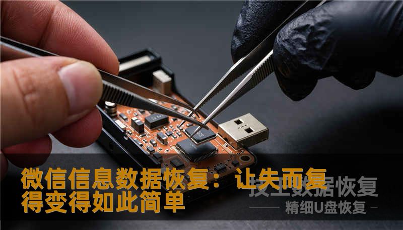 微信信息数据恢复：让失而复得变得如此简单
