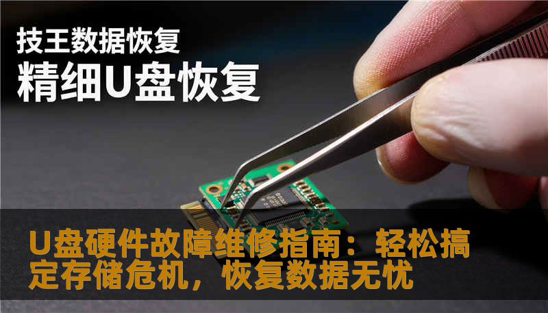 U盘硬件故障维修指南：轻松搞定存储危机，恢复数据无忧