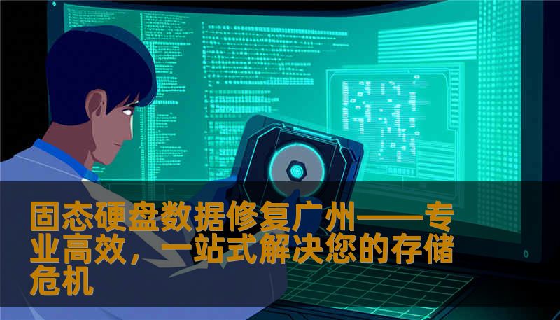 固态硬盘数据修复广州——专业高效，一站式解决您的存储危机