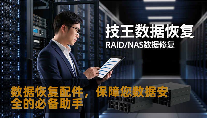 数据恢复配件，保障您数据安全的必备助手