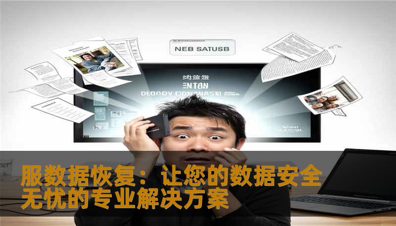 服数据恢复：让您的数据安全无忧的专业解决方案