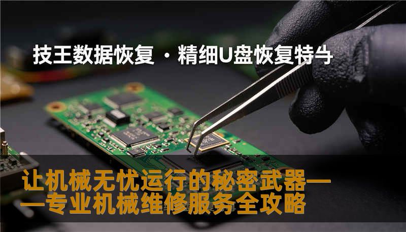 让机械无忧运行的秘密武器——专业机械维修服务全攻略